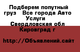 Подберем попутный груз - Все города Авто » Услуги   . Свердловская обл.,Кировград г.